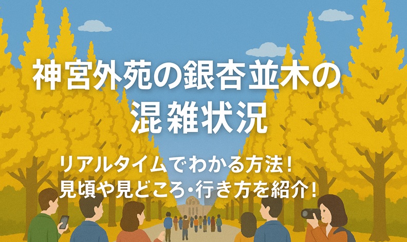 jingugaien-kouyou-konzatsu