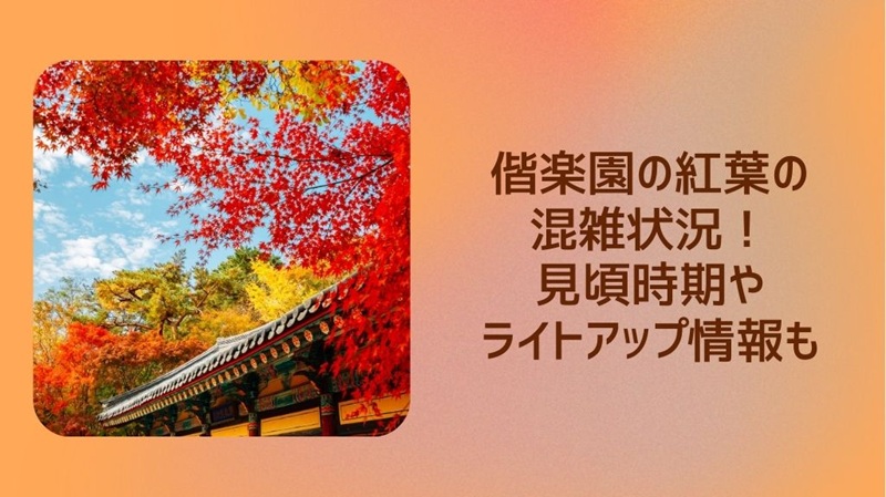 kairakuen-kouyou-konzatsu2