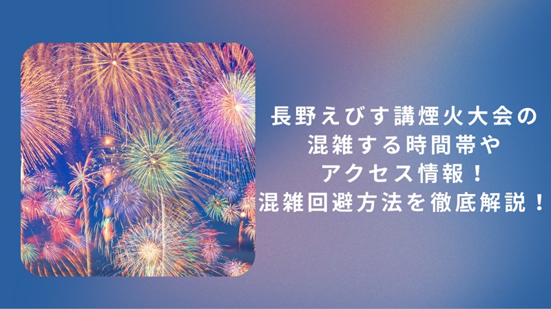 nagano-hanabi-konzatsu