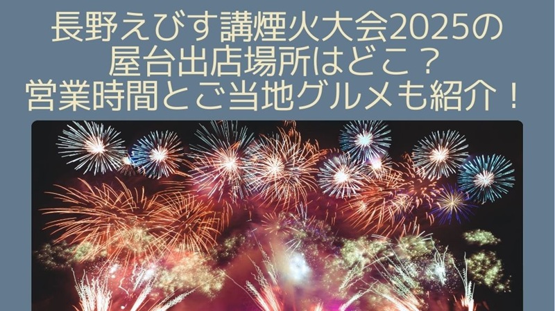 nagano-hanabi-yatai