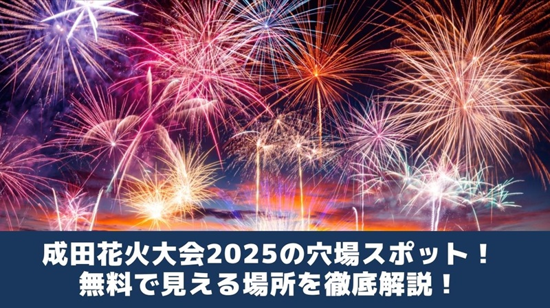 narita-hanabi-anaba1