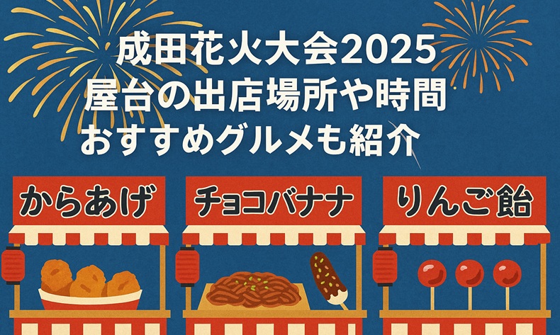 narita-hanabi-yatai