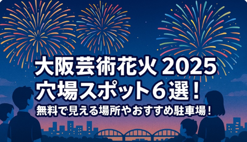 osaka-hanabi-anaba