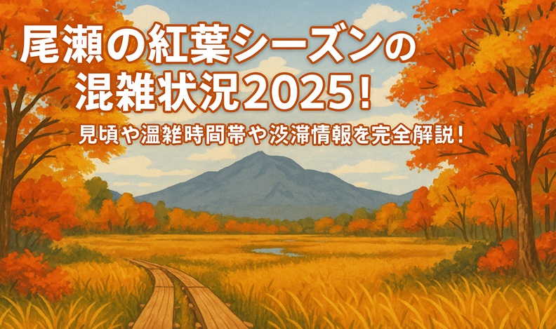 oze-kouyou-konzatsu