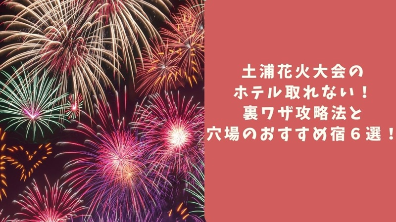 tsuchiura-hanabi-hotel1
