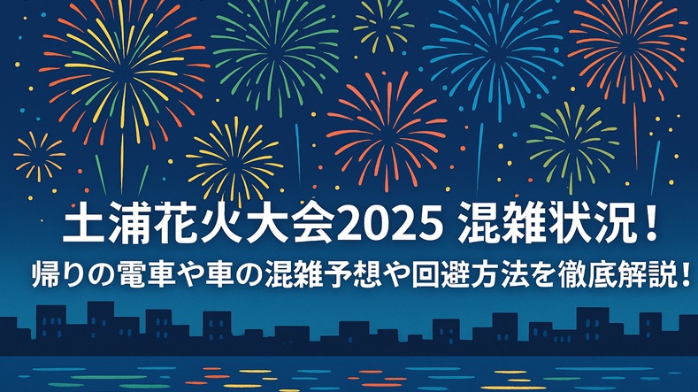 tsuchiura-hanabi-konzatsu
