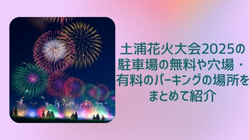 tsuchiura-hanabi-parking