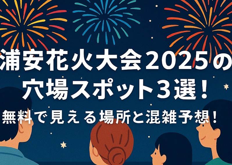 urayasu-hanabi-anaba1