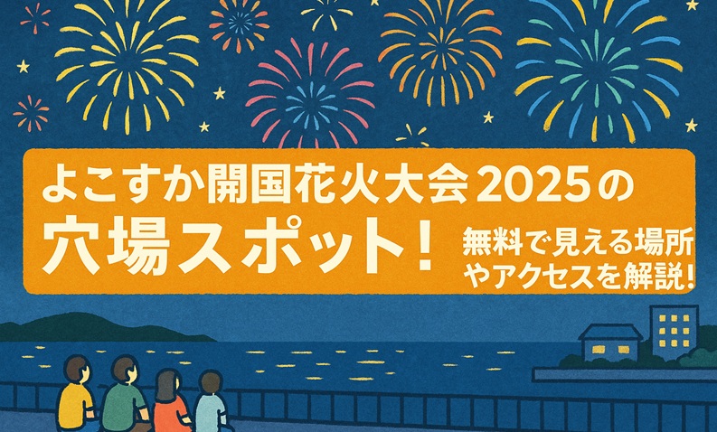 yokosuka-hanabi-anaba