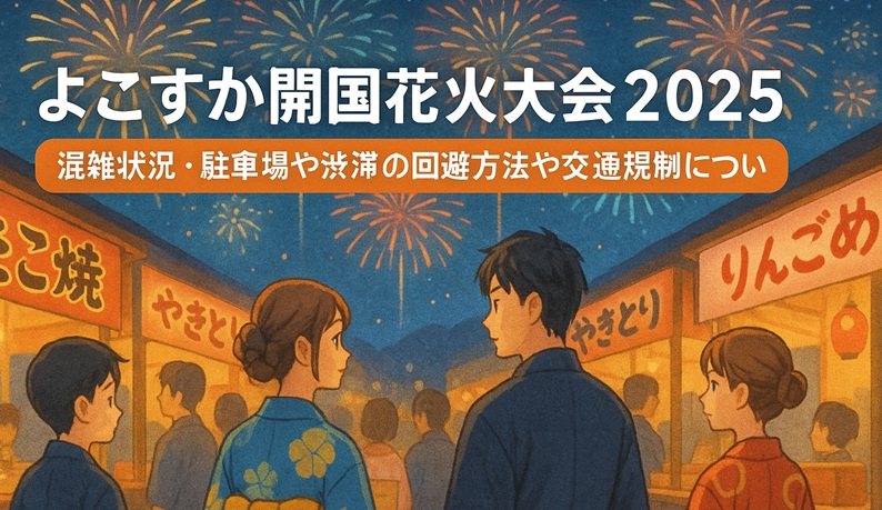 yokosuka-hanabi-konzatsu