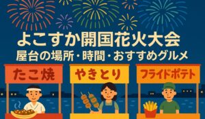 yokosuka-hanabi-yatai