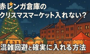 akarenga-christmasmarket-konzatsu