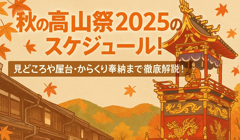 autumn-takayama-fes-schedule