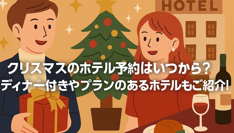 christmas-hotel-yoyaku