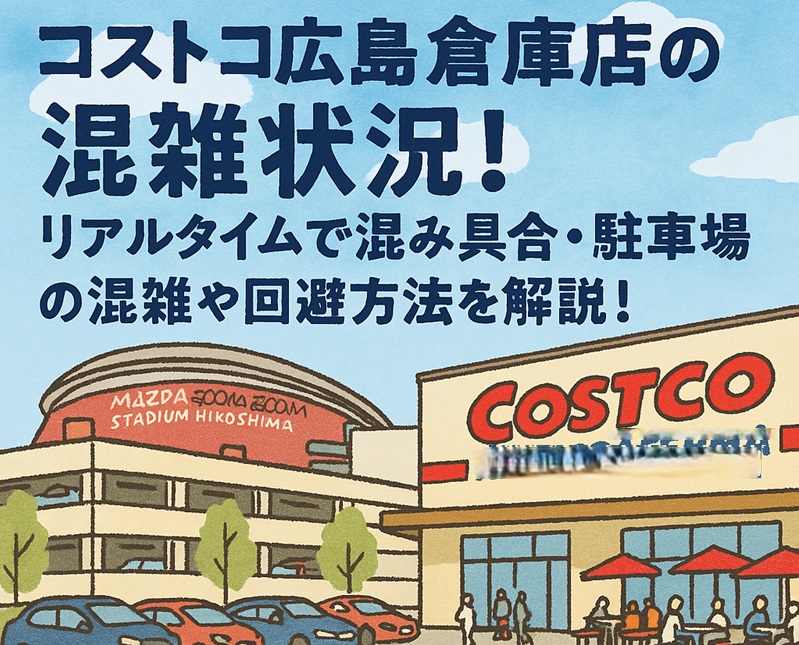 costco-hiroshima-konzatsu