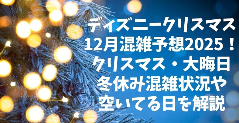 disney-december-konzatsu