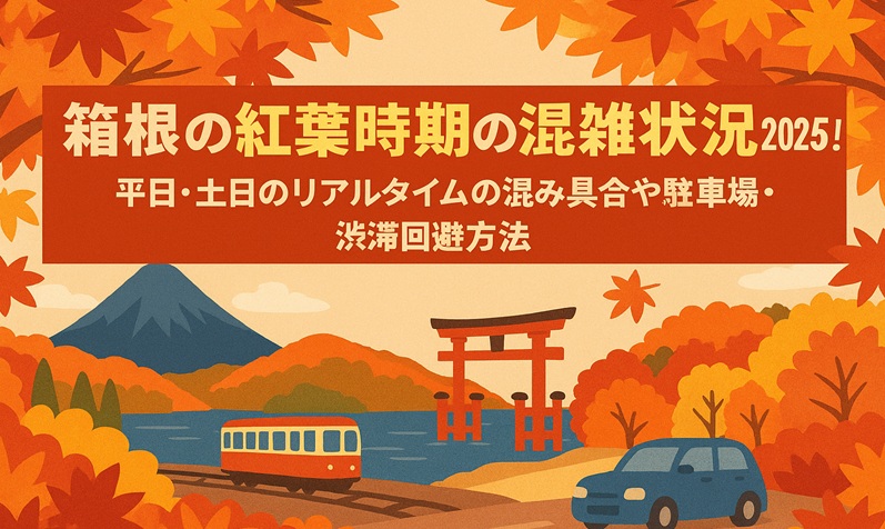 hakone-kouyou-konzatsu
