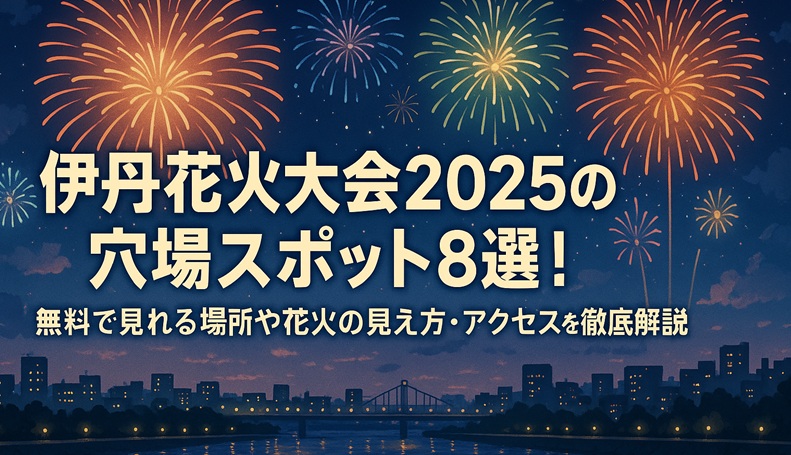 itami-hanabi-anaba