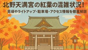 kitanotenmangu-kouyou-konzatsu