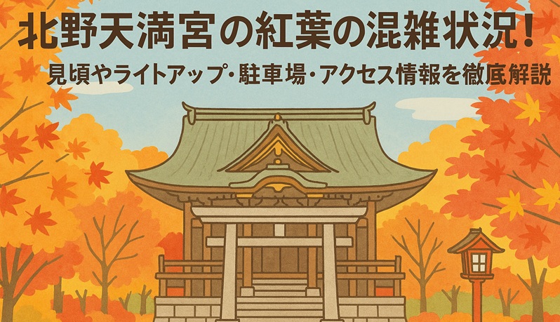 kitanotenmangu-kouyou-konzatsu