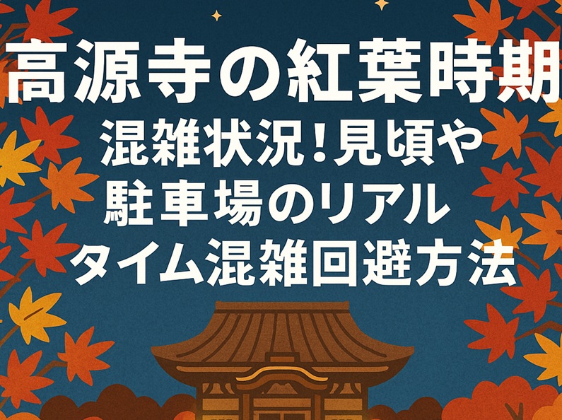 kougenji-kouyou-konzatsu