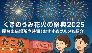 kukinoumi-hanabi-yatai