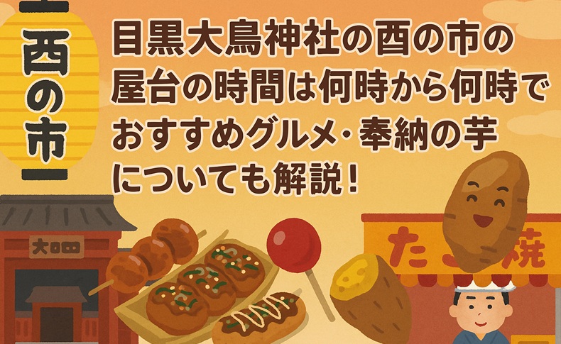 meguro-torinoichi-yatai