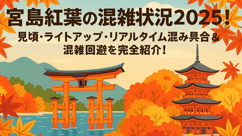 miyajima-kouyou-konzatsu