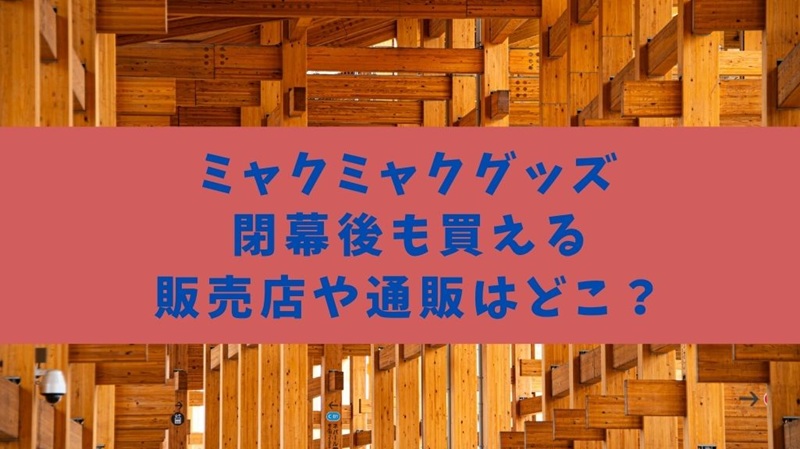 myakumyaku-goods-shop