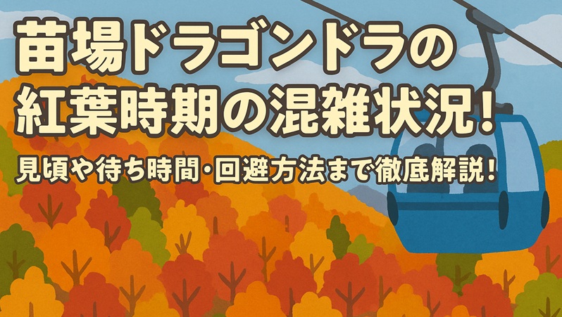 naeba-kouyou-konzatsu