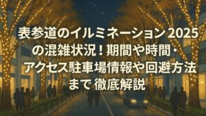 omotesando-illumination-konzatsu