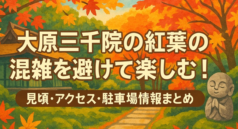 ooharasanzenin-kouyou-konzatsu