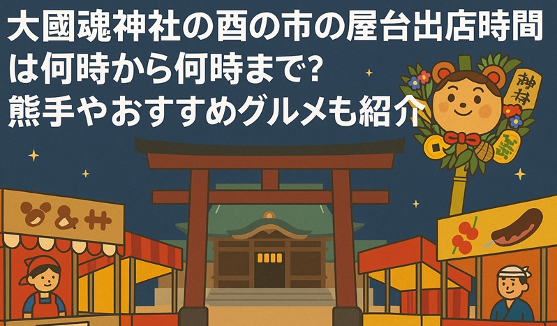ookunitamajinja-torinoichi-yatai