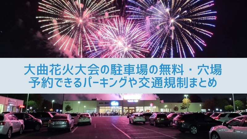 oomagari-hanabi-parking2