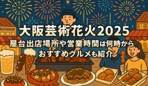 osakageijyutu-hanabi-yatai