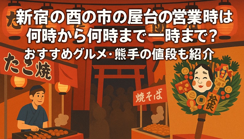 shinjuku-torinoichi-yatai