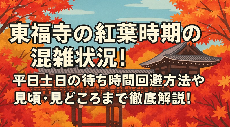 tofukuji-kouyou-konzatsu