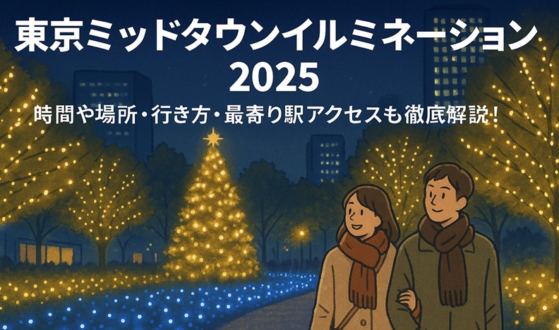 tokyomidtown-illumination-konzatsu