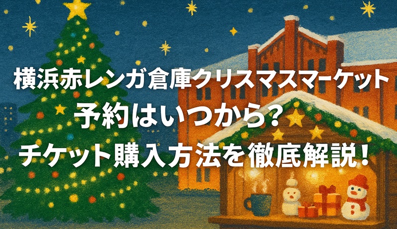 yokohama-akarenga-christmas-yoyaku
