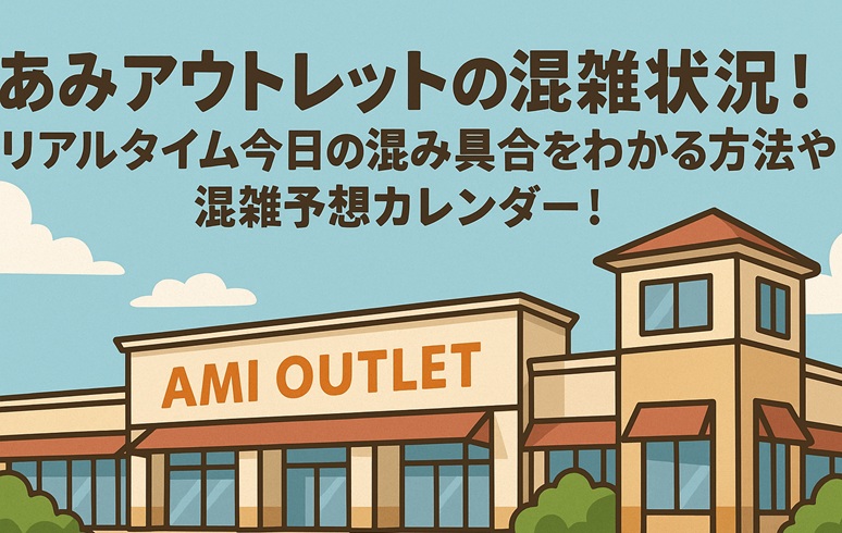 ami-outlet-konzatsu