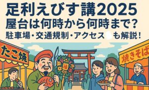 ashikaga-ebisu-yatai