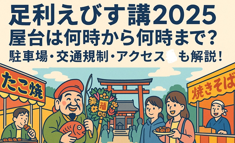 ashikaga-ebisu-yatai