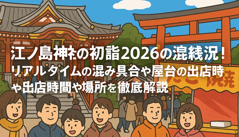 enoshimajinja-hatsumoude-konzatsu
