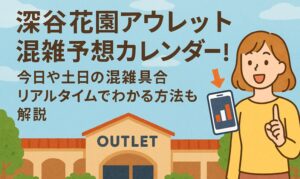 fukayahanazono-outlet-konzatsu