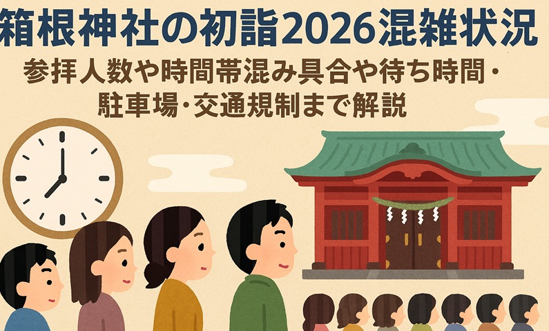 hakonejinja-hatsumoude-konzatsu1