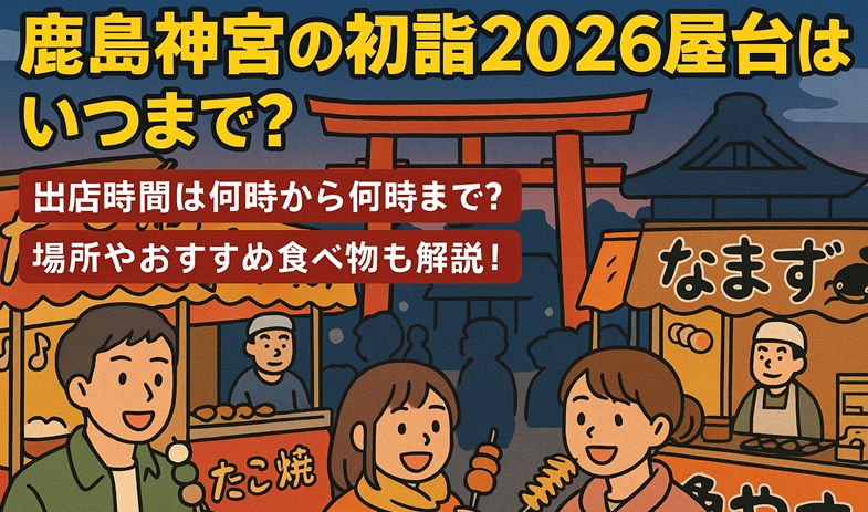 kashimajingu-hatsumoude-yatai