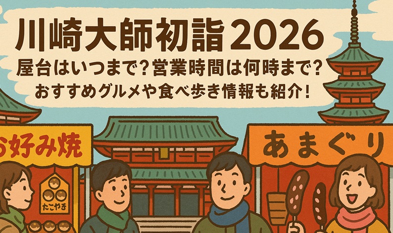 kawasakidaishi-hatsumoude-yatai1