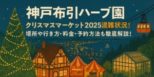 kobe-herbs-christmasmarket-konzatsu
