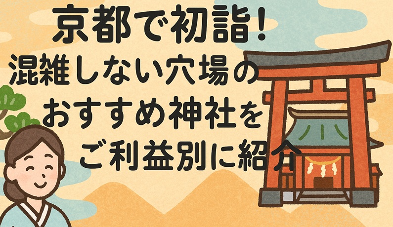 kyoto-hatsumoude-konzatsu-anaba