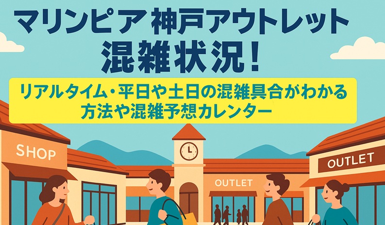 marinpia-kobe-outlet-konzatsu